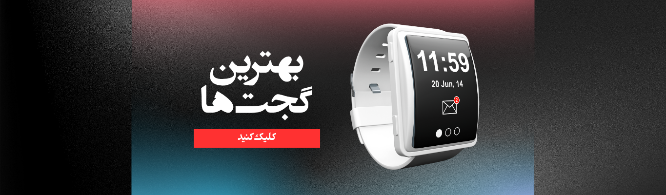 خرید گجت هوشمند اصل 